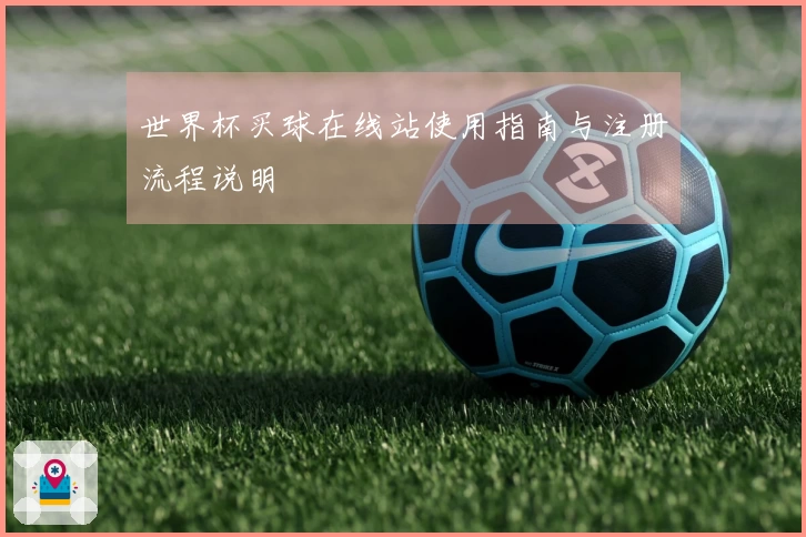 世界杯买球在线站使用指南与注册流程说明