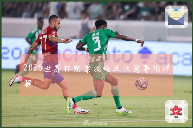 2026世界杯购票攻略及注意事项详解
