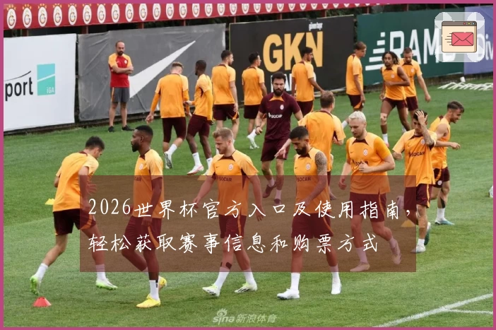 2026世界杯官方入口及使用指南，轻松获取赛事信息和购票方式