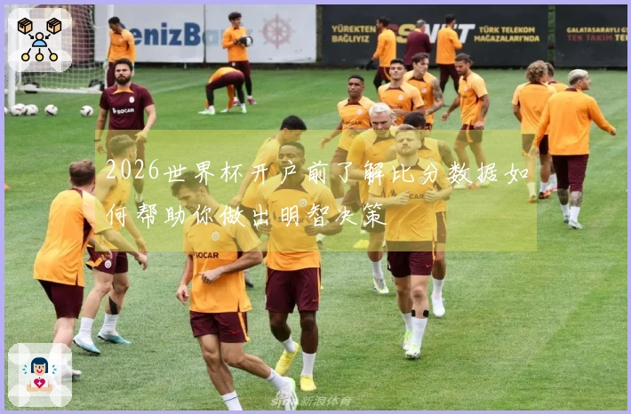 2026世界杯开户前了解比分数据如何帮助你做出明智决策