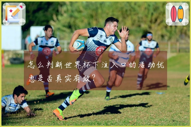 怎么判断世界杯下注入口的活动优惠是否真实有效？