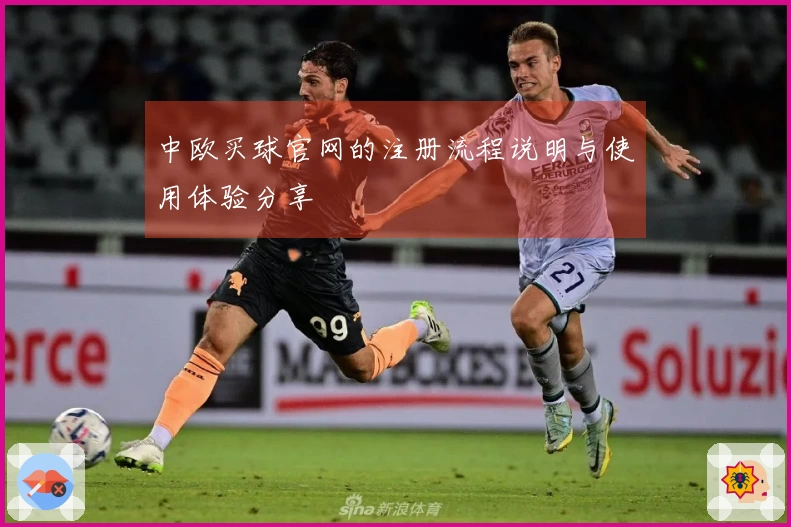 中欧买球官网的注册流程说明与使用体验分享