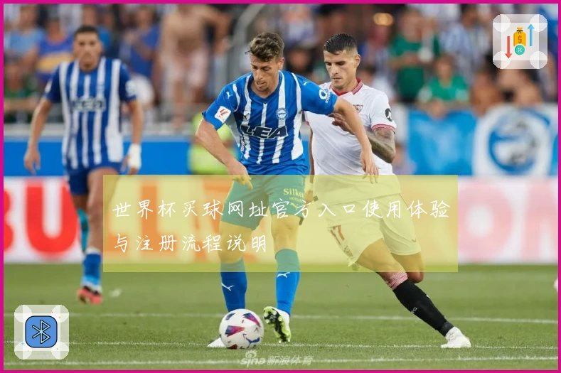 世界杯买球网址官方入口使用体验与注册流程说明